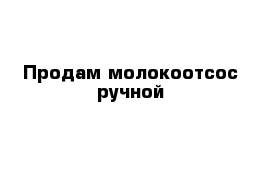 Продам молокоотсос ручной